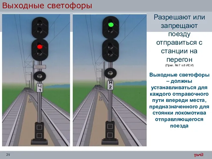 Выходные светофоры Разрешают или запрещают поезду отправиться с станции на