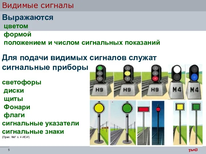 Видимые сигналы Выражаются цветом формой положением и числом сигнальных показаний