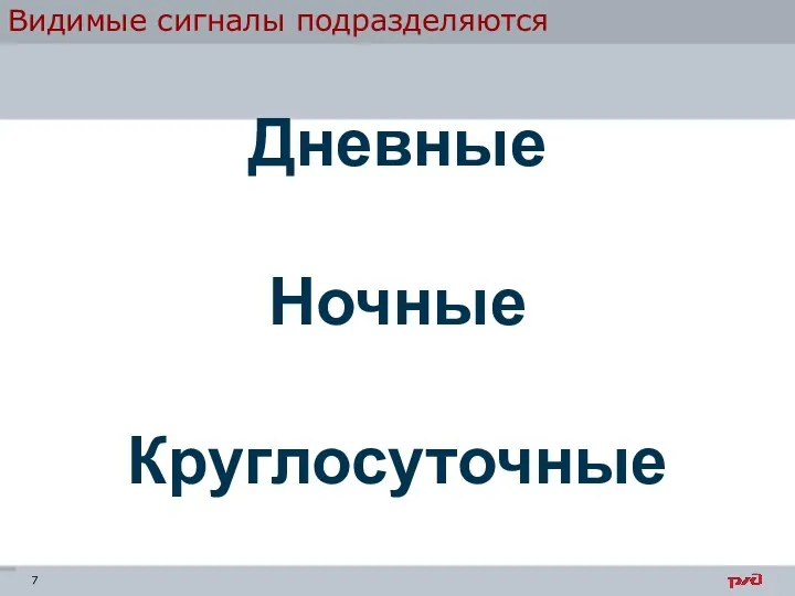 Видимые сигналы подразделяются Дневные Ночные Круглосуточные