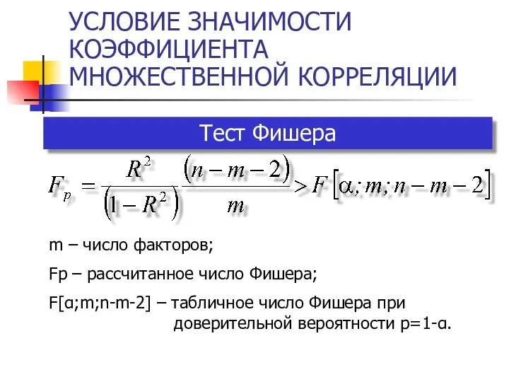 УСЛОВИЕ ЗНАЧИМОСТИ КОЭФФИЦИЕНТА МНОЖЕСТВЕННОЙ КОРРЕЛЯЦИИ m – число факторов; Fp