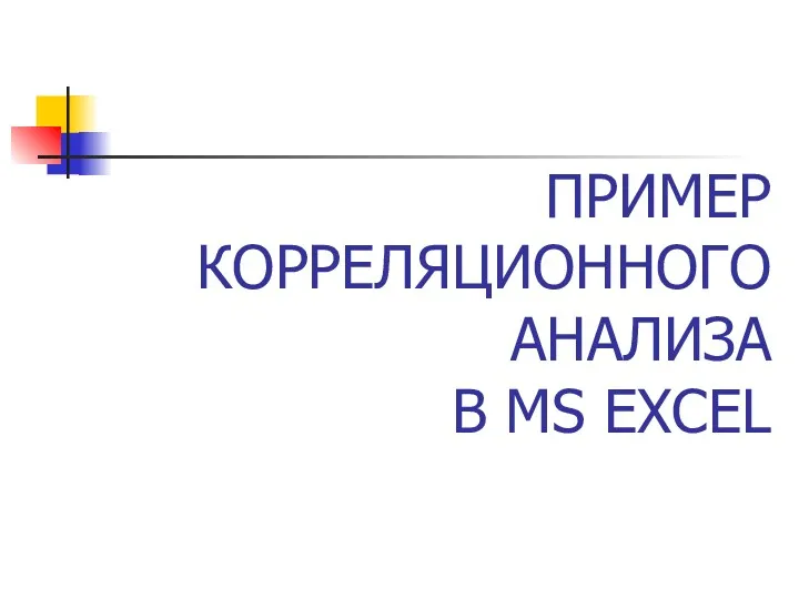 ПРИМЕР КОРРЕЛЯЦИОННОГО АНАЛИЗА В MS EXCEL