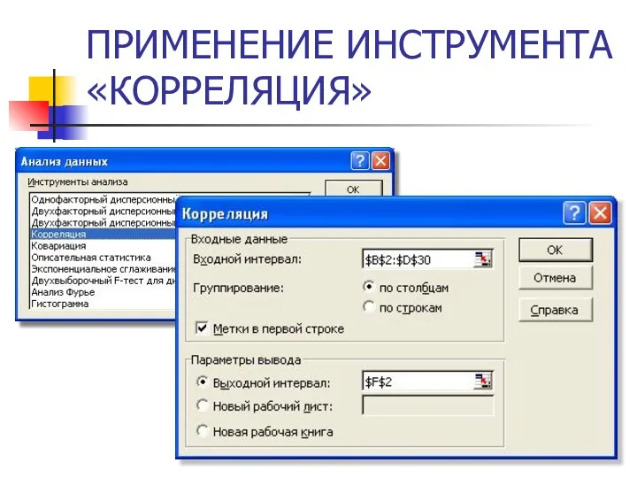 ПРИМЕНЕНИЕ ИНСТРУМЕНТА «КОРРЕЛЯЦИЯ»