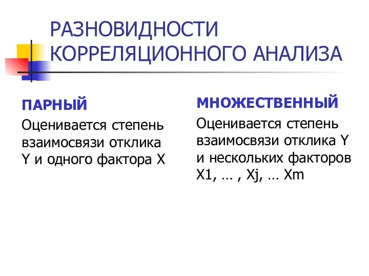 РАЗНОВИДНОСТИ КОРРЕЛЯЦИОННОГО АНАЛИЗА ПАРНЫЙ Оценивается степень взаимосвязи отклика Y и