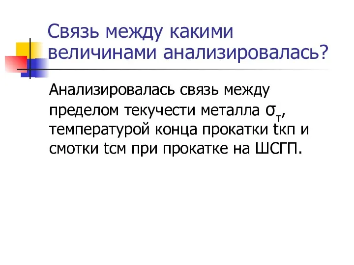 Связь между какими величинами анализировалась? Анализировалась связь между пределом текучести