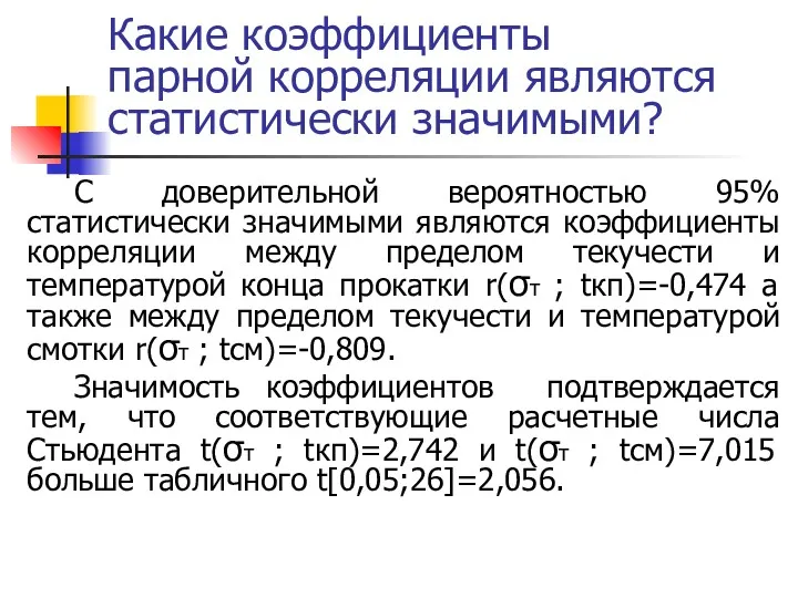 Какие коэффициенты парной корреляции являются статистически значимыми? С доверительной вероятностью