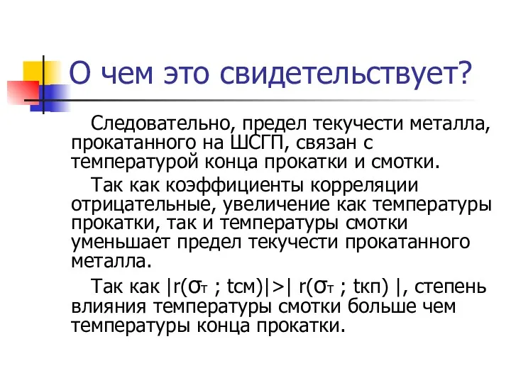 О чем это свидетельствует? Следовательно, предел текучести металла, прокатанного на