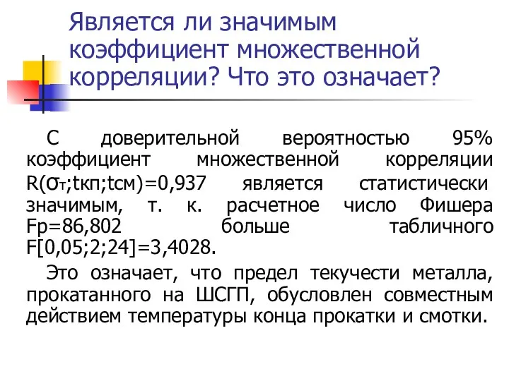 Является ли значимым коэффициент множественной корреляции? Что это означает? С