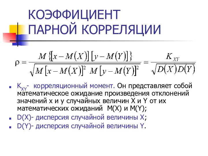 КОЭФФИЦИЕНТ ПАРНОЙ КОРРЕЛЯЦИИ KXY- корреляционный момент. Он представляет собой математическое