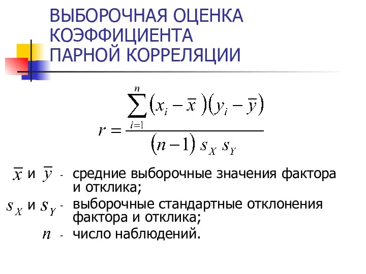 ВЫБОРОЧНАЯ ОЦЕНКА КОЭФФИЦИЕНТА ПАРНОЙ КОРРЕЛЯЦИИ средние выборочные значения фактора и