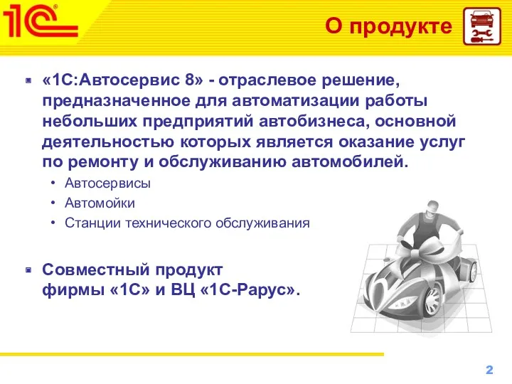 О продукте «1С:Автосервис 8» - отраслевое решение, предназначенное для автоматизации