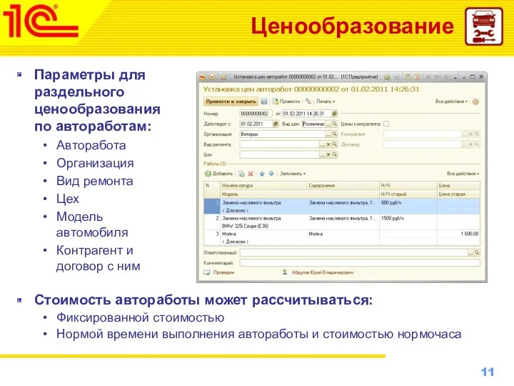 Ценообразование Параметры для раздельного ценообразования по автоработам: Авторабота Организация Вид