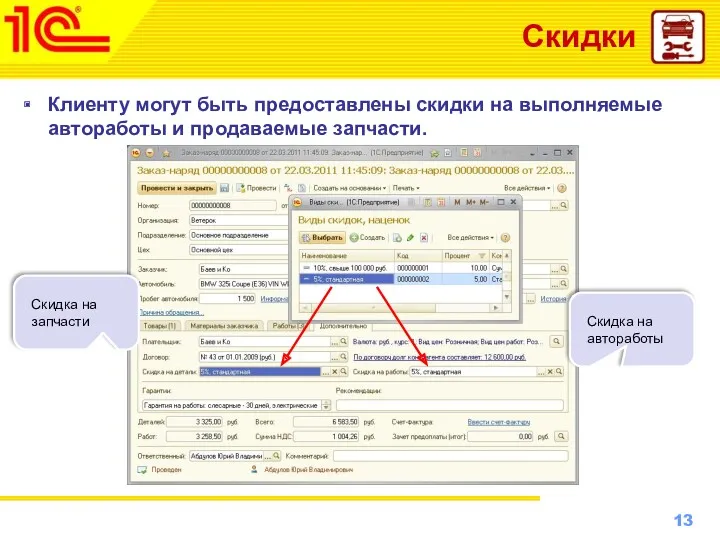 Скидки Клиенту могут быть предоставлены скидки на выполняемые автоработы и