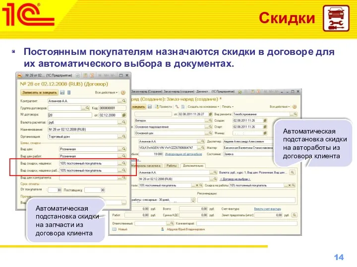 Скидки Постоянным покупателям назначаются скидки в договоре для их автоматического