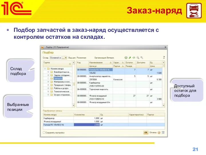 Заказ-наряд Подбор запчастей в заказ-наряд осуществляется с контролем остатков на