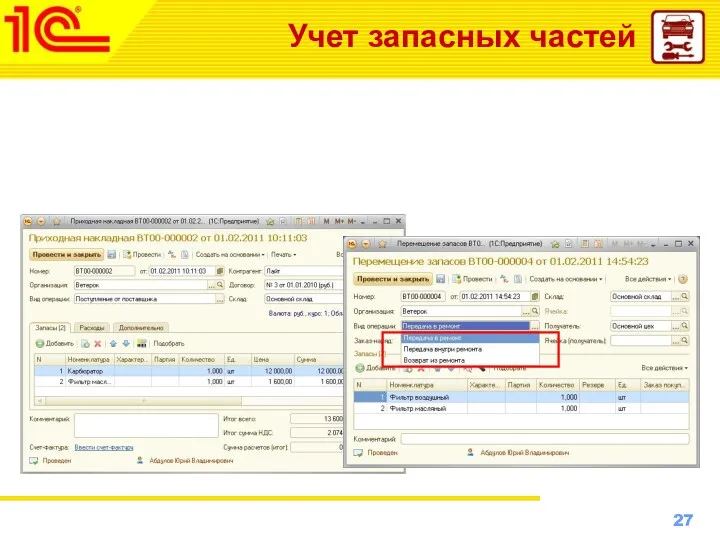 Учет запасных частей