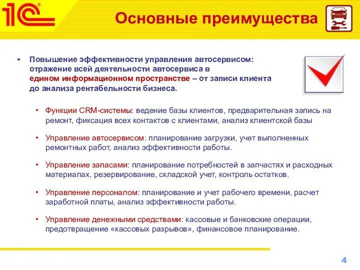 Основные преимущества Повышение эффективности управления автосервисом: отражение всей деятельности автосервиса