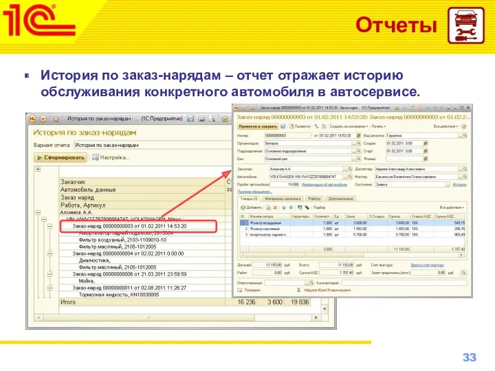 Отчеты История по заказ-нарядам – отчет отражает историю обслуживания конкретного автомобиля в автосервисе.