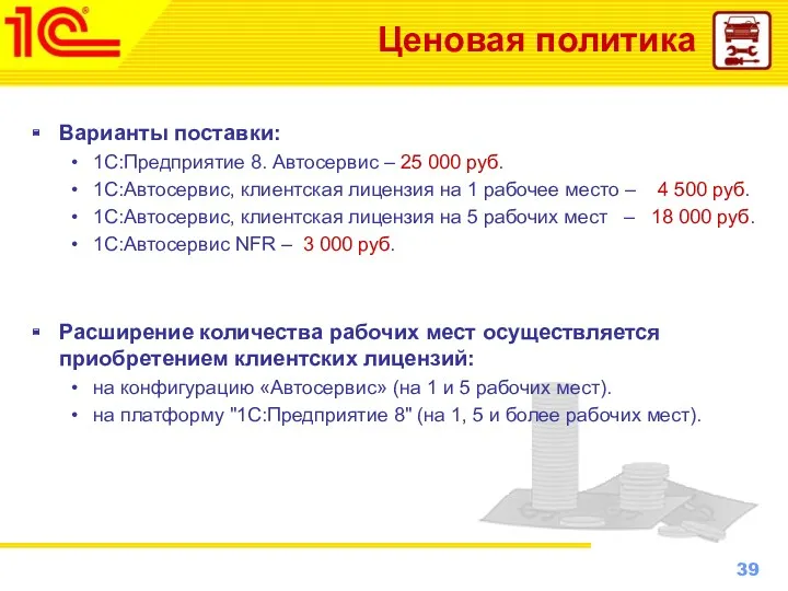 Ценовая политика Варианты поставки: 1С:Предприятие 8. Автосервис – 25 000