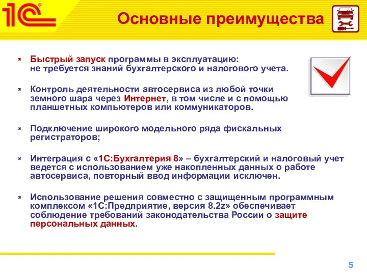 Основные преимущества Быстрый запуск программы в эксплуатацию: не требуется знаний