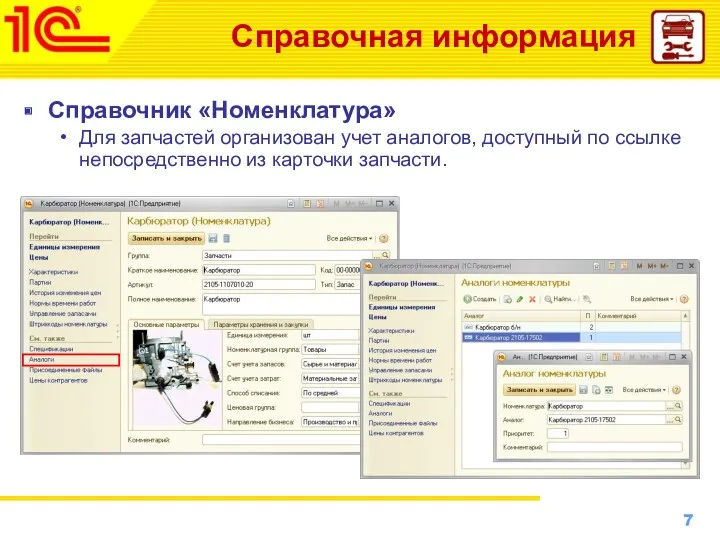 Справочная информация Справочник «Номенклатура» Для запчастей организован учет аналогов, доступный по ссылке непосредственно из карточки запчасти.