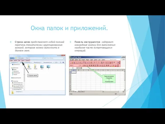 Окна папок и приложений. Строка меню представляет собой полный перечень