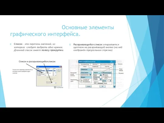 Основные элементы графического интерфейса. Список – это перечень значений, из