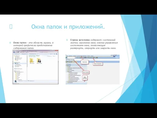 Окна папок и приложений. Окно папки – это область экрана,
