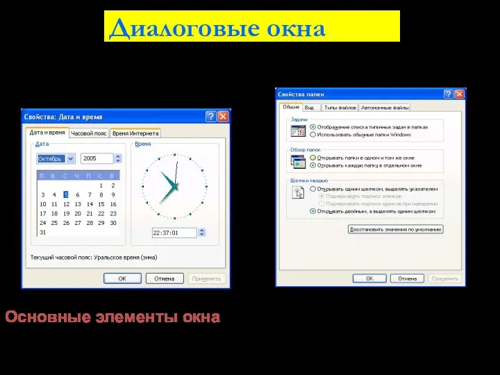 Диалоговые окна Они предназначены для настройки устройств и программ. Основные