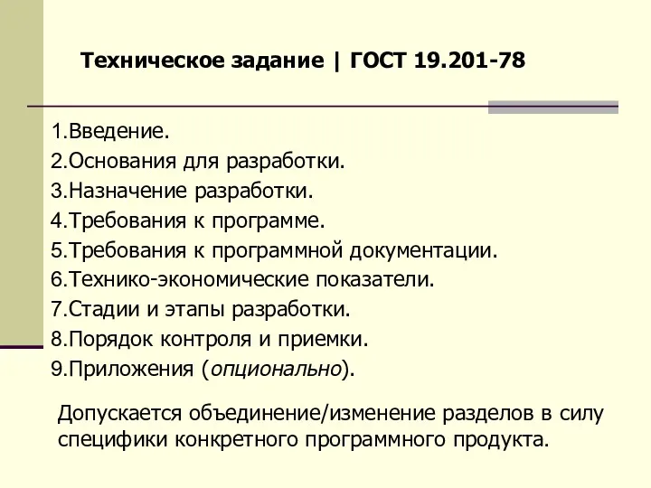 Техническое задание | ГОСТ 19.201-78 Введение. Основания для разработки. Назначение