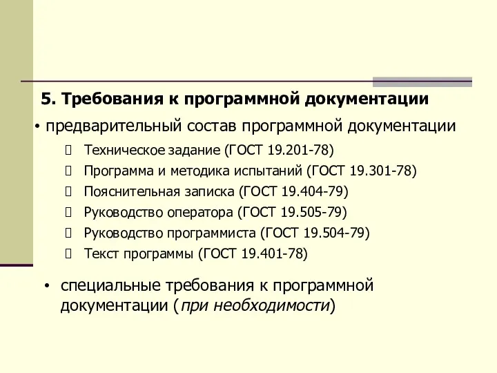 5. Требования к программной документации предварительный состав программной документации Техническое