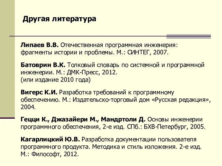 Липаев В.В. Отечественная программная инженерия: фрагменты истории и проблемы. М.: