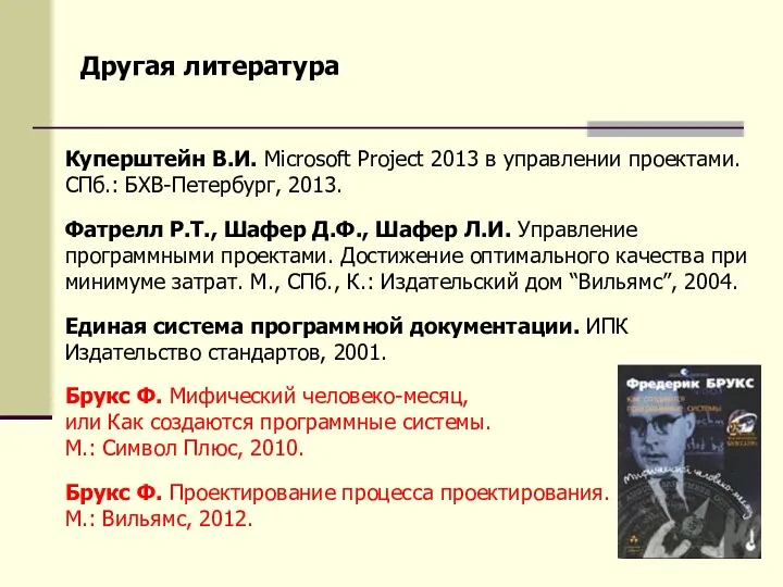Куперштейн В.И. Microsoft Project 2013 в управлении проектами. СПб.: БХВ-Петербург,