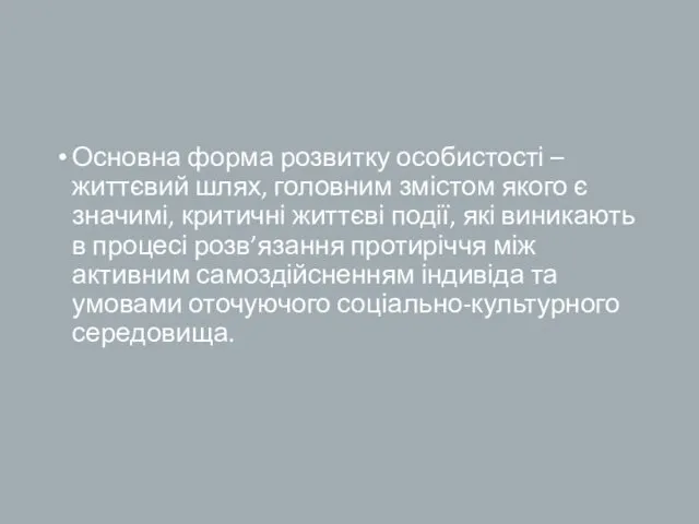 Основна форма розвитку особистості – життєвий шлях, головним змістом якого