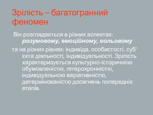 Зрілість – багатогранний феномен Він розглядається в різних аспектах: розумовому,