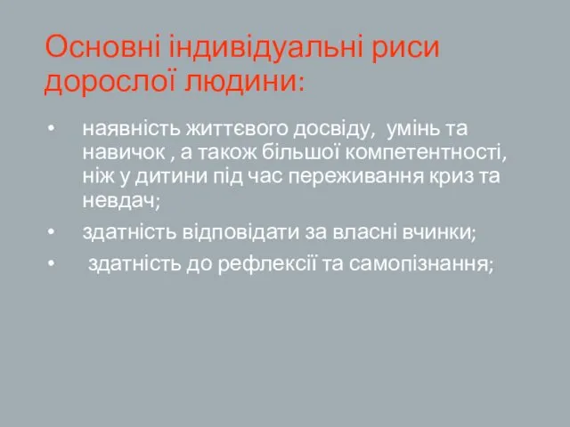 Основні індивідуальні риси дорослої людини: наявність життєвого досвіду, умінь та