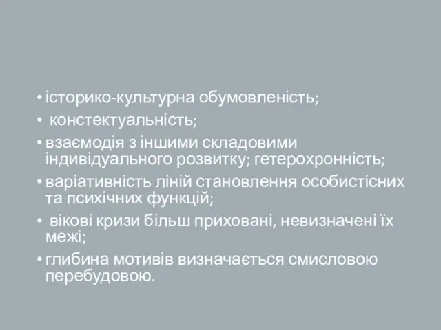 історико-культурна обумовленість; констектуальність; взаємодія з іншими складовими індивідуального розвитку; гетерохронність;