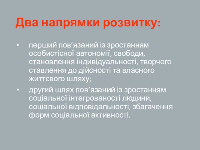 Два напрямки розвитку: перший пов’язаний із зростанням особистісної автономії, свободи,