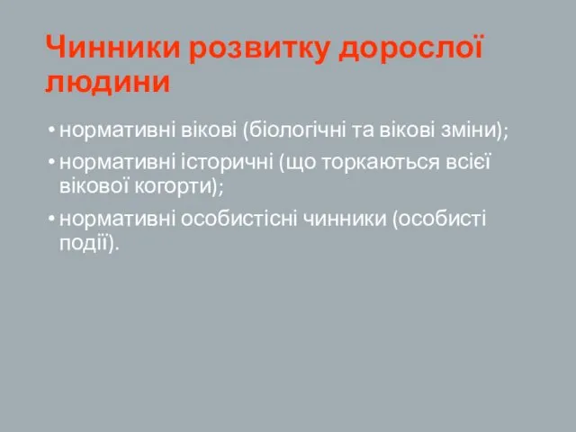 Чинники розвитку дорослої людини нормативні вікові (біологічні та вікові зміни);