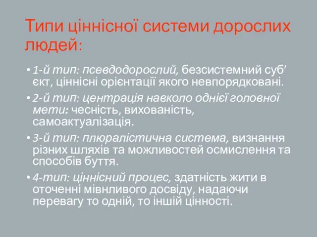 Типи ціннісної системи дорослих людей: 1-й тип: псевдодорослий, безсистемний суб’єкт,