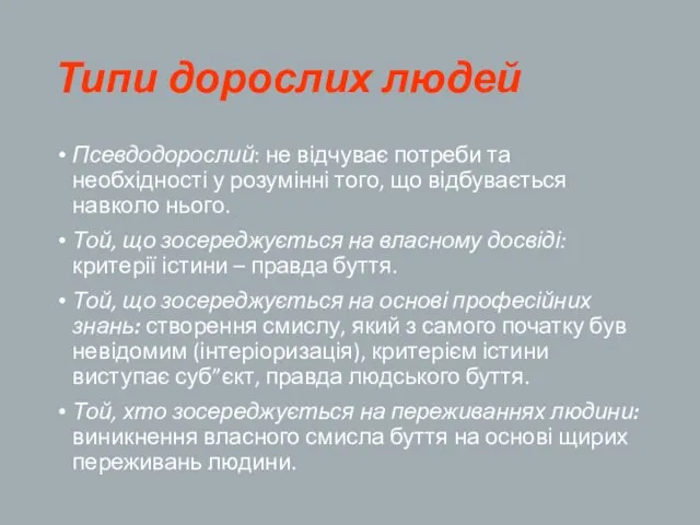 Типи дорослих людей Псевдодорослий: не відчуває потреби та необхідності у