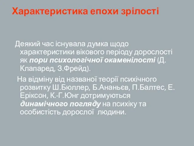 Характеристика епохи зрілості Деякий час існувала думка щодо характеристики вікового