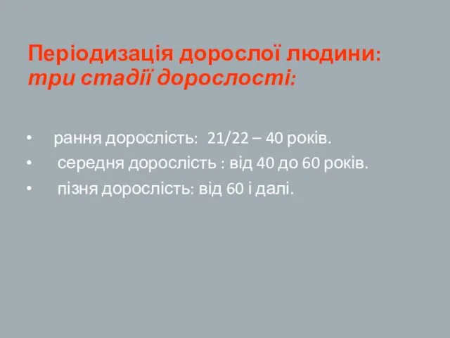 Періодизація дорослої людини: три стадії дорослості: рання дорослість: 21/22 –