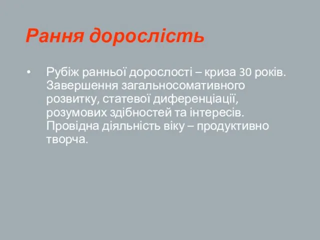 Рання дорослість Рубіж ранньої дорослості – криза 30 років. Завершення