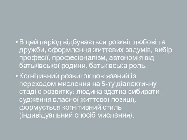 В цей період відбувається розквіт любові та дружби, оформлення життєвих