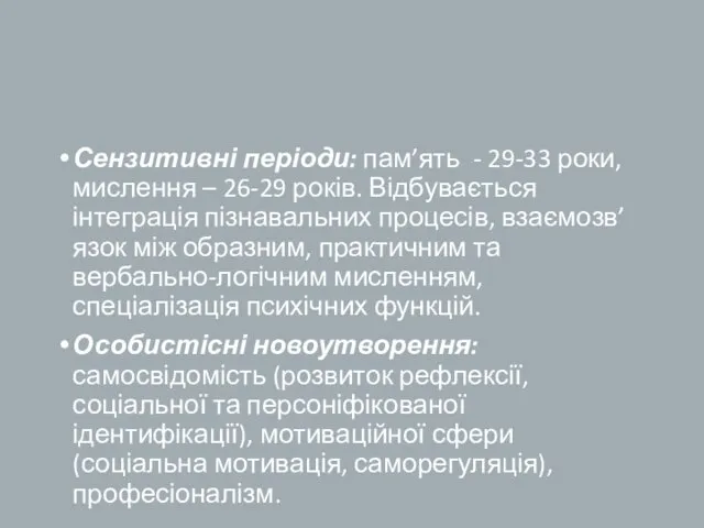 Сензитивні періоди: пам’ять - 29-33 роки, мислення – 26-29 років.