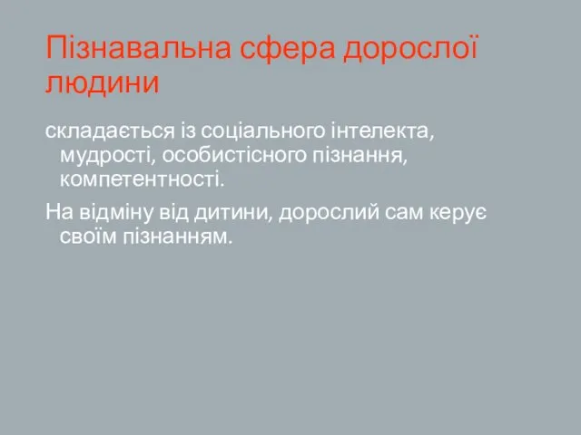 Пізнавальна сфера дорослої людини складається із соціального інтелекта, мудрості, особистісного