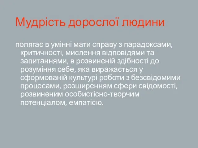 Мудрість дорослої людини полягає в умінні мати справу з парадоксами,