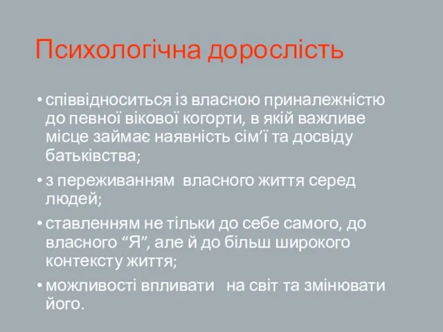 Психологічна дорослість співвідноситься із власною приналежністю до певної вікової когорти,