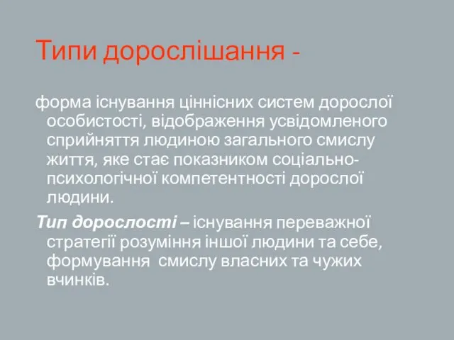 Типи дорослішання - форма існування ціннісних систем дорослої особистості, відображення