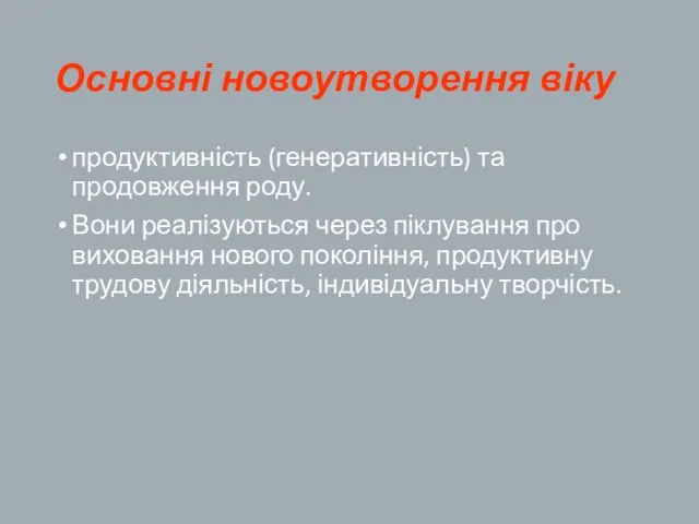 Основні новоутворення віку продуктивність (генеративність) та продовження роду. Вони реалізуються